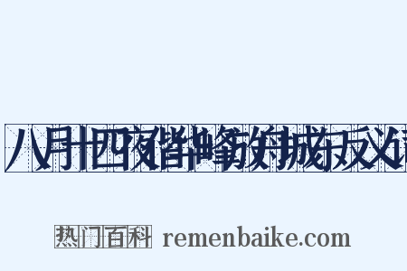 八月十四夜偕华峰放舟城东反义词是什么意思的图片